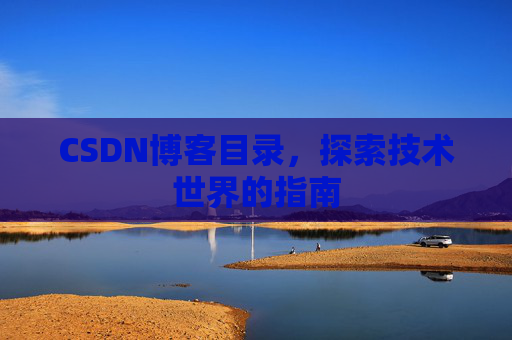 CSDN博客目录，探索技术世界的指南